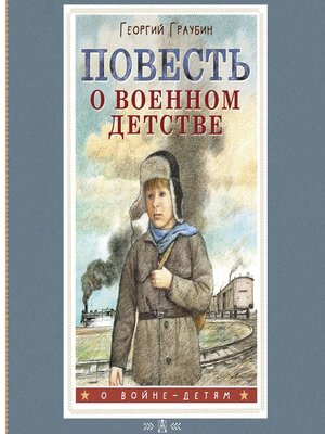 cover image of Повесть о военном детстве